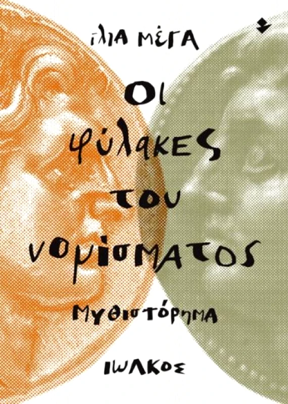 ΙΩΛΚΟΣ ΟΙ ΦΥΛΑΚΕΣ ΤΟΥ ΝΟΜΙΣΜΑΤΟΣ