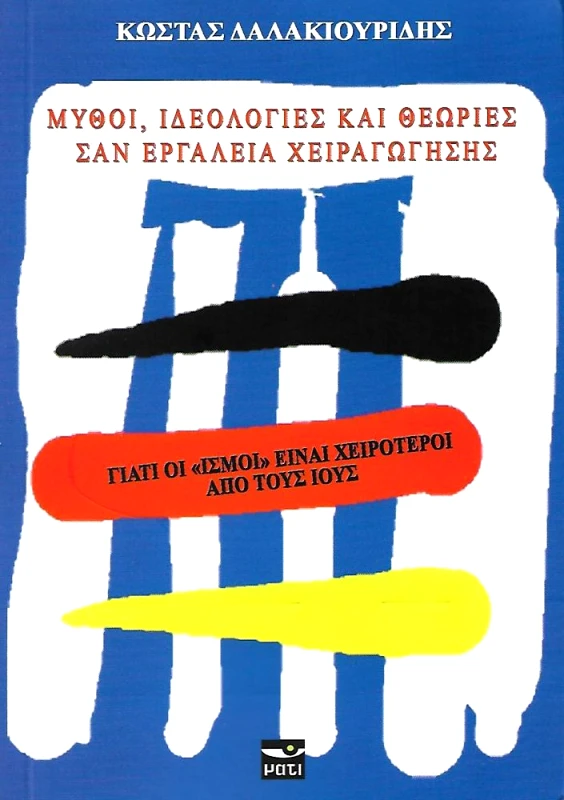 ΜΑΤΙ ΜΥΘΟΙ ΙΔΕΟΛΟΓΙΕΣ ΚΑΙ ΘΕΩΡΙΕΣ ΣΑΝ ΕΡΓΑΛΕΙΑ ΧΕΙΡΑΓΩΓΗΣΗΣ