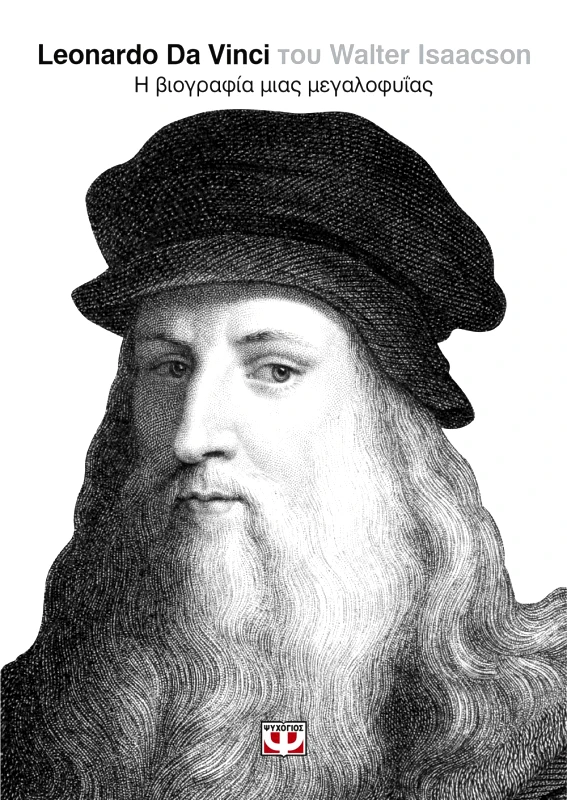 ΨΥΧΟΓΙΟΣ LEONARDO DA VINCI Η ΒΙΟΓΡΑΦΙΑ ΜΙΑΣ ΜΕΓΑΛΟΦΥΙΑΣ