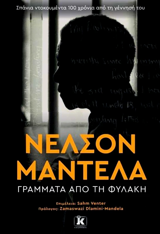 ΚΛΕΙΔΑΡΙΘΜΟΣ ΝΕΛΣΟΝ ΜΑΝΤΕΛΑ ΓΡΑΜΜΑΤΑ ΑΠΟ ΤΗ ΦΥΛΑΚΗ