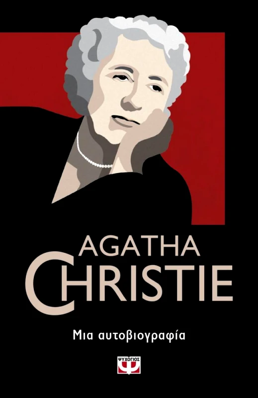 ΨΥΧΟΓΙΟΣ ΜΙΑ ΑΥΤΟΒΙΟΓΡΑΦΙΑ