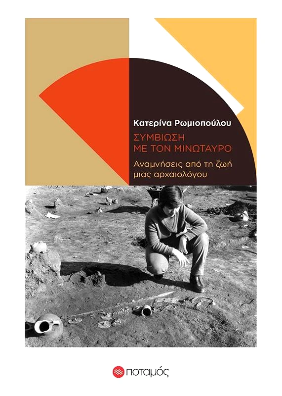 ΠΟΤΑΜΟΣ ΣΥΜΒΙΩΣΗ ΜΕ ΤΟΝ ΜΙΝΩΤΑΥΡΟ