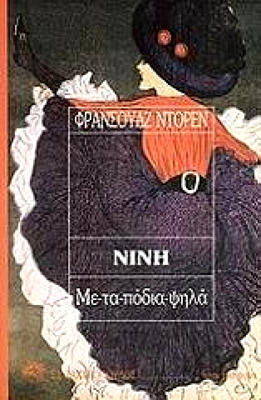 ΖΑΧΑΡΟΠΟΥΛΟΣ Σ.Ι. ΝΙΝΗ ΜΕ-ΤΑ-ΠΟΔΙΑ-ΨΗΛΑ