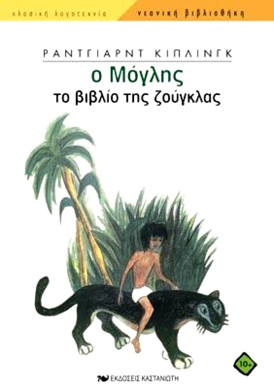 ΚΑΣΤΑΝΙΩΤΗΣ Ο ΜΟΓΛΗΣ ΤΟ ΒΙΒΛΙΟ ΤΗΣ ΖΟΥΓΚΛΑΣ