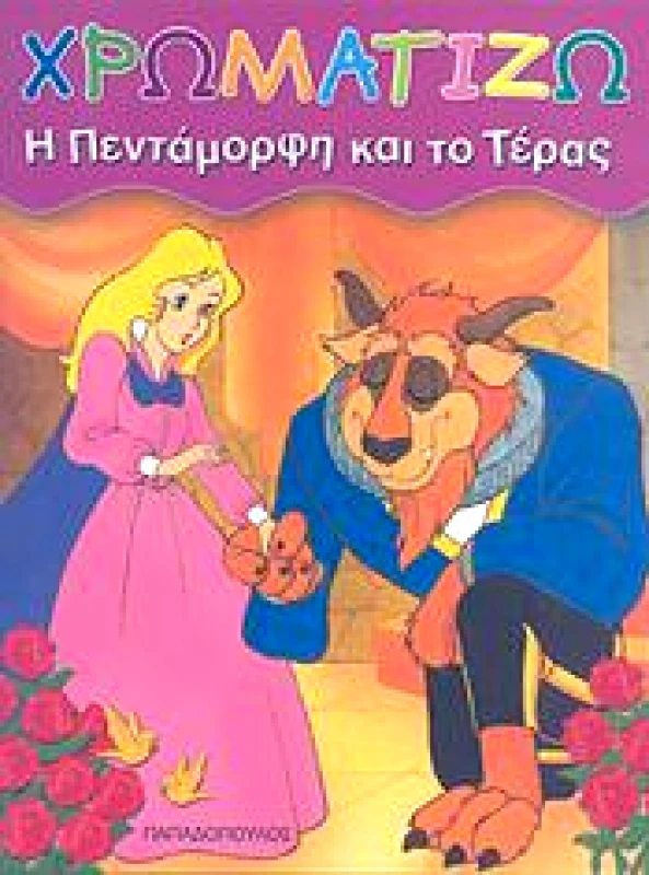 ΠΑΠΑΔΟΠΟΥΛΟΣ ΧΡΩΜΑΤΙΖΩ-Η ΠΕΝΤΑΜΟΡΦΗ ΚΑΙ ΤΟ ΤΕΡΑΣ