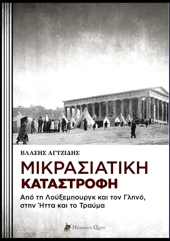HISTORICAL QUEST ΜΙΚΡΑΣΙΑΤΙΚΗ ΚΑΤΑΣΤΡΟΦΗ