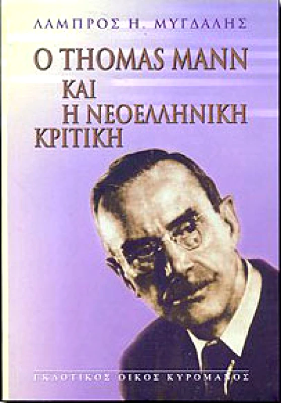 ΚΥΡΟΜΑΝΟΣ Ο THOMAS MANN ΚΑΙ Η ΝΕΟΕΛΛΗΝΙΚΗ ΚΡΙΤΙΚΗ