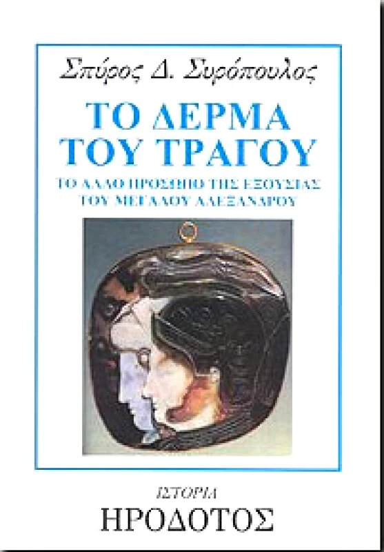 ΗΡΟΔΟΤΟΣ ΤΟ ΔΕΡΜΑ ΤΟΥ ΤΡΑΓΟΥ