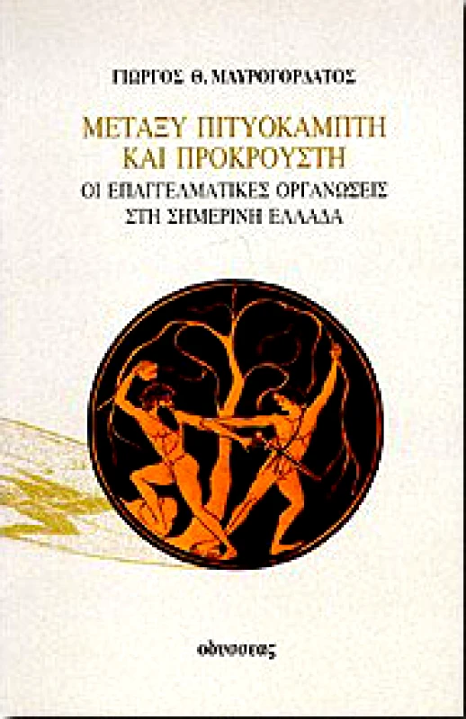 ΟΔΥΣΣΕΑΣ ΜΕΤΑΞΥ ΠΙΤΥΟΚΑΜΠΤΗ ΚΑΙ ΠΡΟΚΡΟΥΣΤΗ