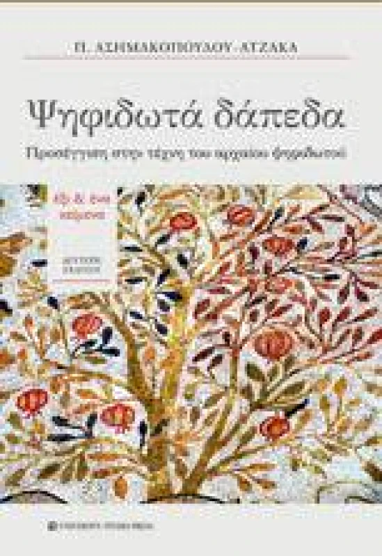UNIVERSITY STUDIO PRESS ΨΗΦΙΔΩΤΑ ΔΑΠΕΔΑ
