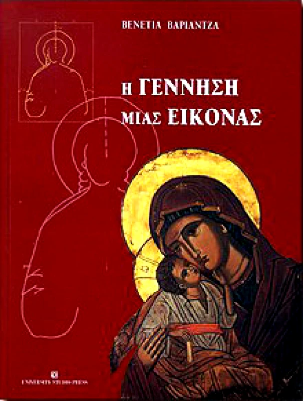 UNIVERSITY STUDIO PRESS Η ΓΕΝΝΗΣΗ ΜΙΑΣ ΕΙΚΟΝΑΣ