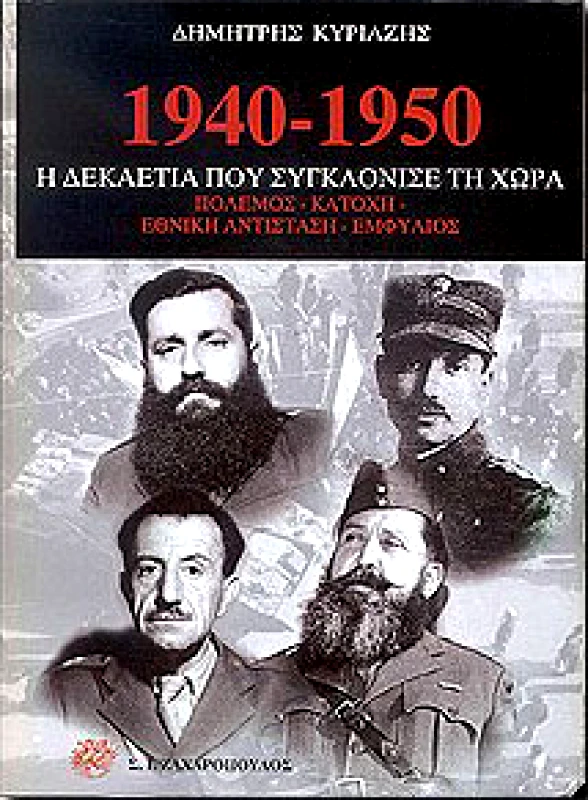 ΖΑΧΑΡΟΠΟΥΛΟΣ Σ.Ι. 1940-1950 Η ΔΕΚΑΕΤΙΑ ΠΟΥ ΣΥΓΚΛΟΝΙΣΕ ΤΗ ΧΩΡΑ