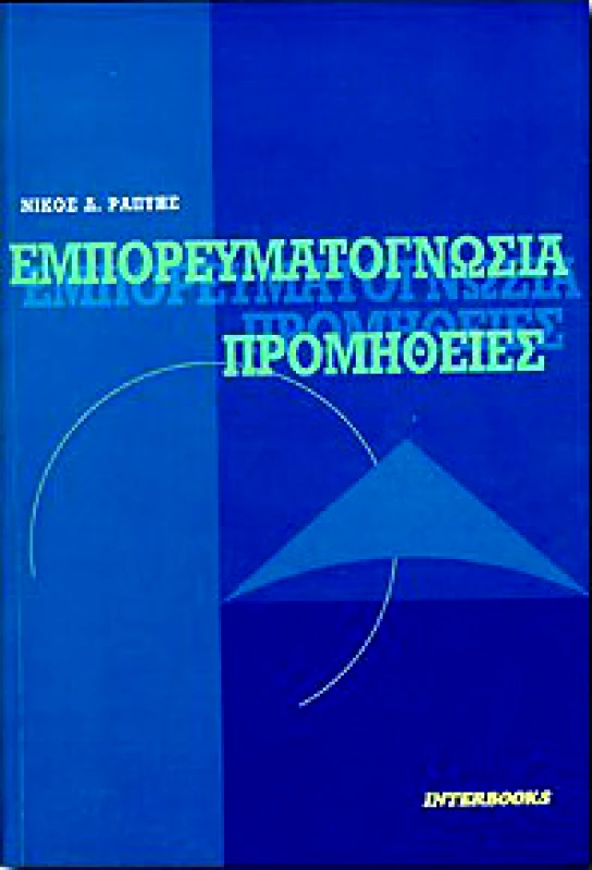 INTERBOOKS ΕΜΠΟΡΕΥΜΑΤΟΓΝΩΣΙΑ-ΠΡΟΜΗΘΕΙΕΣ