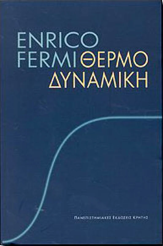 ΠΑΝΕΠΙΣΤΗΜΙΑΚΕΣ ΕΚΔΟΣΕΙΣ ΚΡΗΤΗΣ ΘΕΡΜΟΔΥΝΑΜΙΚΗ