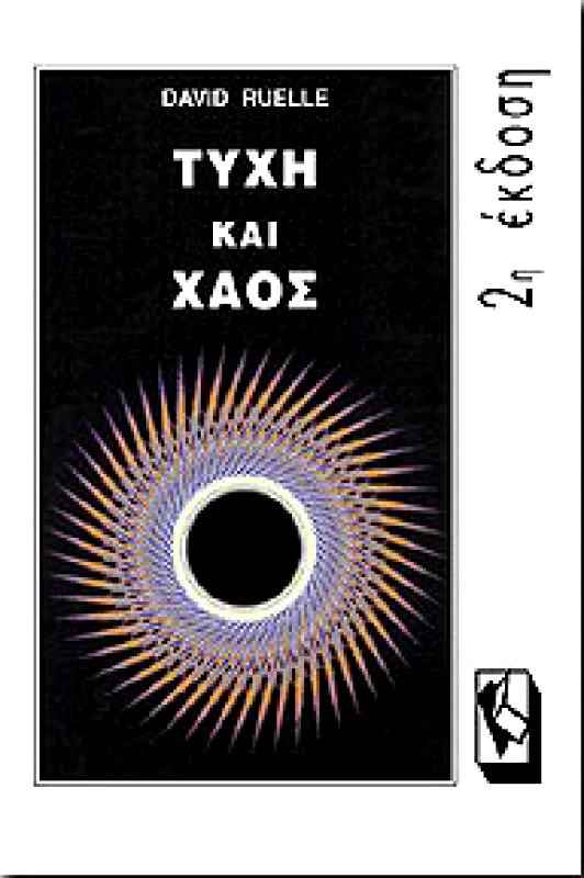 ΤΡΑΥΛΟΣ ΤΥΧΗ ΚΑΙ ΧΑΟΣ