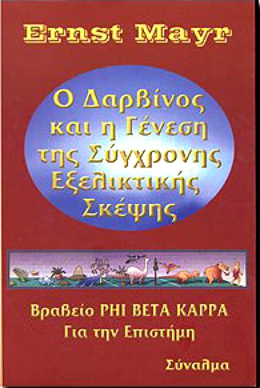 ΣΥΝΑΛΜΑ Ο ΔΑΡΒΙΝΟΣ ΚΑΙ Η ΓΕΝΕΣΗ ΤΗΣ ΣΥΓΧΡΟΝΗΣ ΕΞΕΛΙΚΤΙΚΗΣ ΣΚΕΨΗΣ