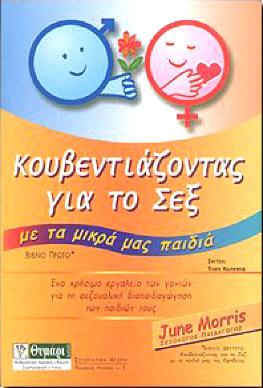 ΘΥΜΑΡΙ ΚΟΥΒΕΝΤΙΑΖΟΝΤΑΣ ΓΙΑ ΤΟ ΣΕΞ ΜΕ ΤΑ ΜΙΚΡΑ ΜΑΣ ΠΑΙΔΙΑ ΒΙΒΛΙΟ 1ο