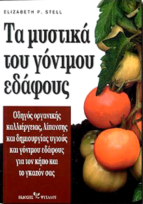 ΨΥΧΑΛΟΣ ΤΑ ΜΥΣΤΙΚΑ ΤΟΥ ΓΟΝΙΜΟΥ ΕΔΑΦΟΥΣ