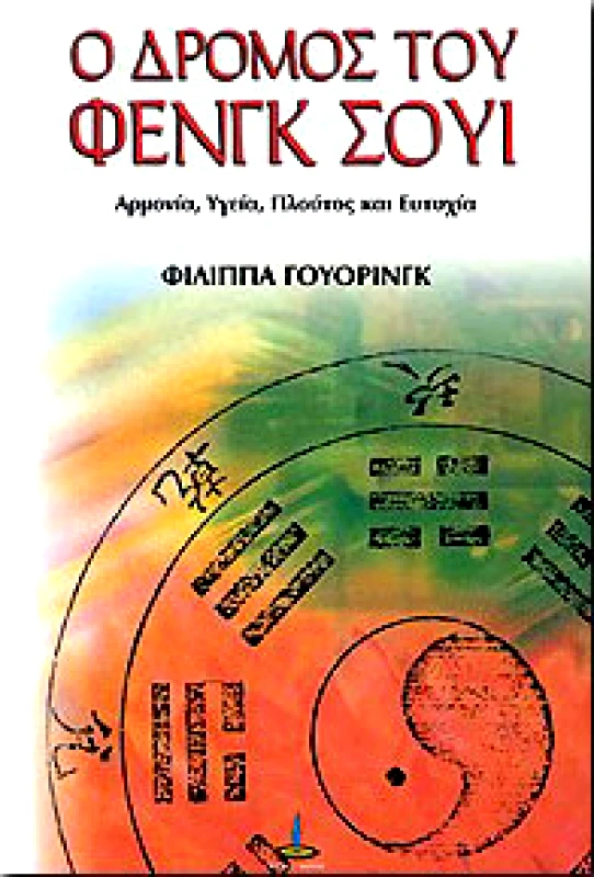 ΠΥΡΙΝΟΣ ΚΟΣΜΟΣ Ο ΔΡΟΜΟΣ ΤΟΥ ΦΕΝΓΚ ΣΟΥΙ