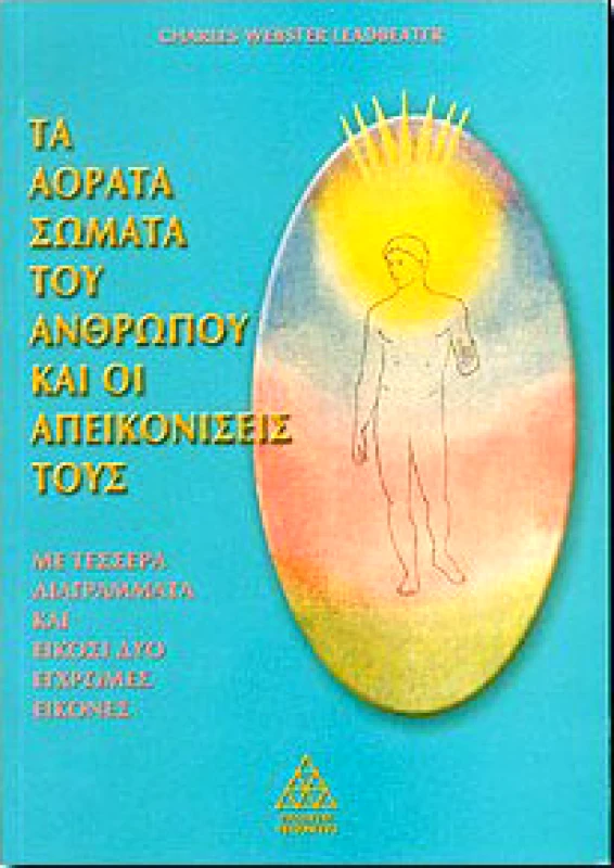 ΤΕΤΡΑΚΤΥΣ ΤΑ ΑΟΡΑΤΑ ΣΩΜΑΤΑ ΤΟΥ ΑΝΘΡΩΠΟΥ ΚΑΙ ΟΙ ΑΠΕΙΚΟΝΙΣΕΙΣ ΤΟΥΣ