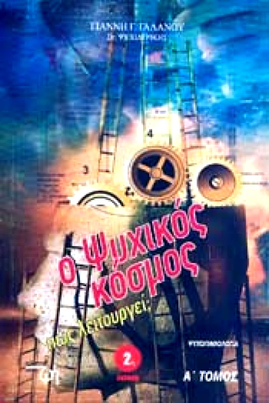 ΕΚΔΟΣΕΙΣ ΚΑΛΥΤΕΡΗ ΖΩΗ Ο ΨΥΧΙΚΟΣ ΚΟΣΜΟΣ (Α ΠΩΣ ΛΕΙΤΟΥΡΓΕΙ)