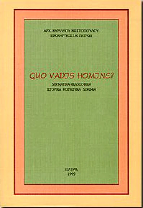 ΙΔΙΩΤΙΚΗ QUO VADJS HOMJNE?