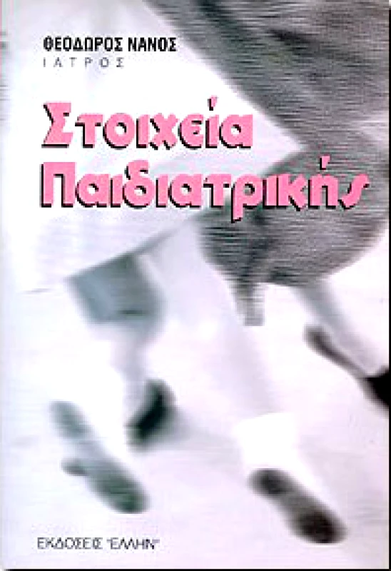 ΕΛΛΗΝ ΣΤΟΙΧΕΙΑ ΠΑΙΔΙΑΤΡΙΚΗΣ