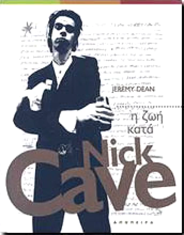ΑΠΟΠΕΙΡΑ Η ΖΩΗ ΚΑΤΑ NICK CAVE