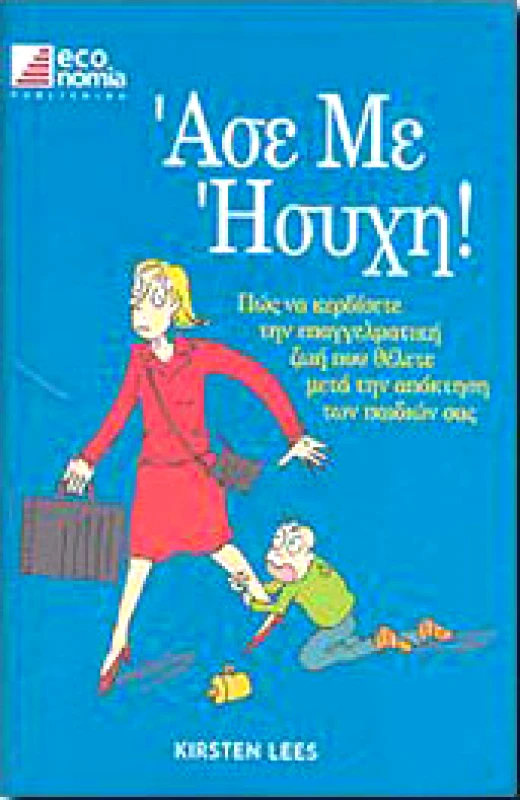 ECONOMIA PUBLISHING ΑΣΕ ΜΕ ΗΣΥΧΗ