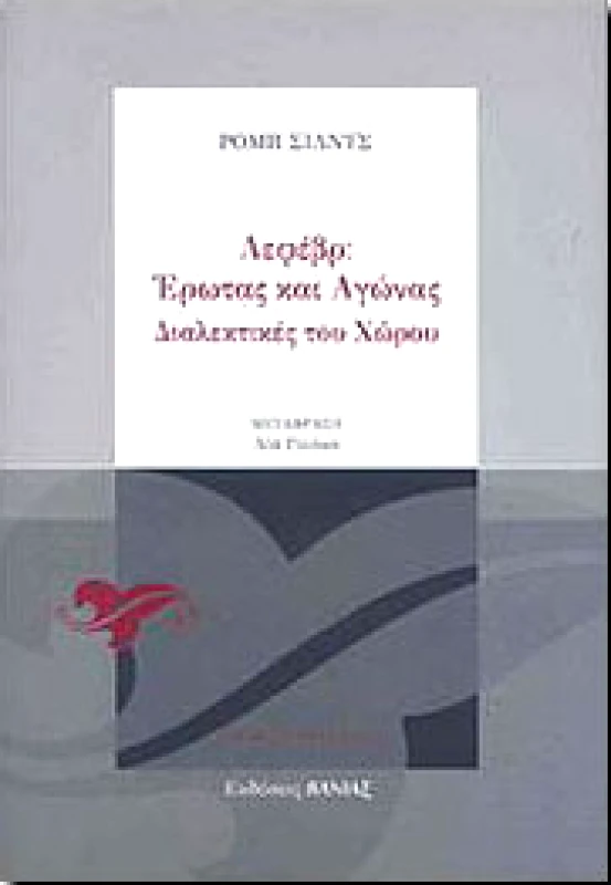 ΒΑΝΙΑΣ ΛΕΦΕΒΡ ΕΡΩΤΑΣ ΚΑΙ ΑΓΩΝΑΣ ΔΙΑΛΕΚΤΙΚΕΕΣ ΤΟΥ ΧΩΡΟΥ