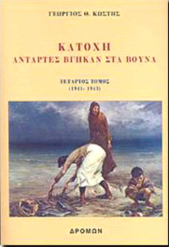 ΔΡΟΜΩΝ ΚΑΤΟΧΗ ΑΝΤΑΡΤΕΣ ΒΓΗΚΑΝ ΣΤΑ ΒΟΥΝΑ ΤΟΜΟΣ ΤΕΤΑΡΤΟΣ 1941-1943