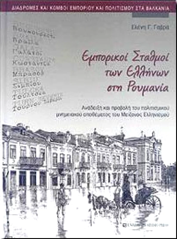 UNIVERSITY STUDIO PRESS ΕΜΠΟΡΙΚΟΙ ΣΤΑΘΜΟΙ ΤΩΝ ΕΛΛΗΝΩΝ