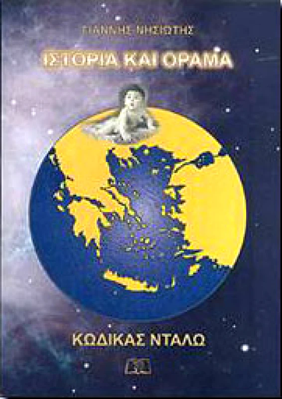 ΗΡΑΚΛΕΙΤΟΣ ΙΣΤΟΡΙΑ ΚΑΙ ΟΡΑΜΑ