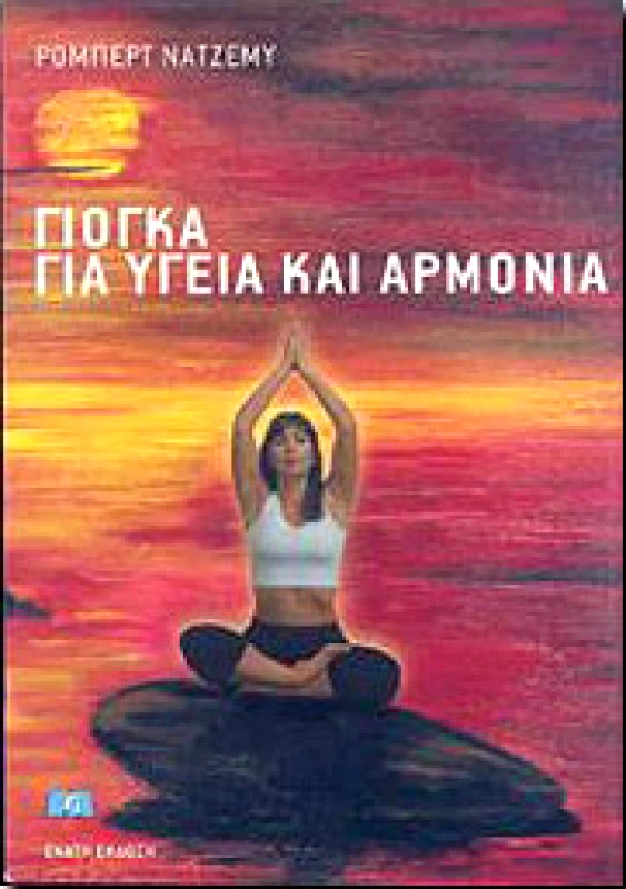 ΗΡΑΚΛΕΙΤΟΣ ΓΙΟΓΚΑ ΓΙΑ ΥΓΕΙΑ ΚΑΙ ΑΡΜΟΝΙΑ