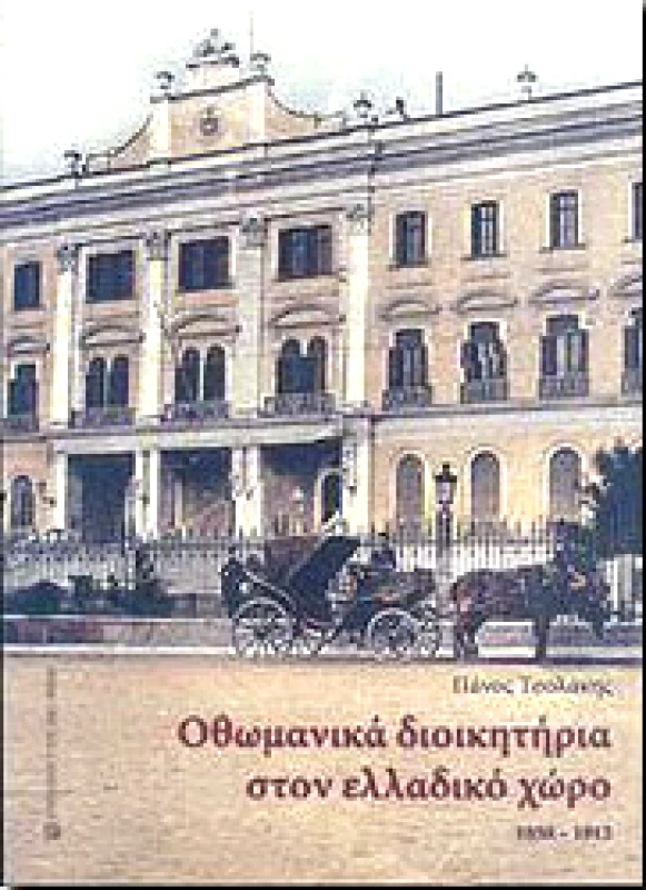 UNIVERSITY STUDIO PRESS ΟΘΩΜΑΝΙΚΑ ΔΙΟΙΚΗΤΗΡΙΑ ΣΤΟΝ ΕΛΛΑΔΙΚΟ ΧΩΡΟ 1850-1912