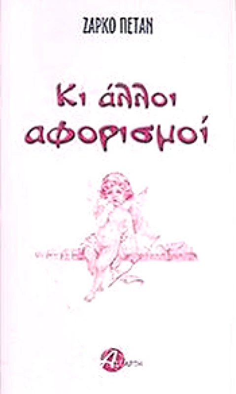 ΑΣΤΑΡΤΗ ΚΙ ΑΛΛΟΙ ΑΦΟΡΙΣΜΟΙ
