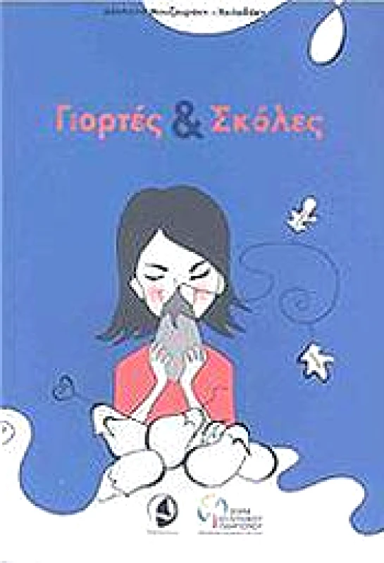 ΓΙΟΡΤΕΣ ΚΑΙ ΣΚΟΛΕΣ φωτογραφία