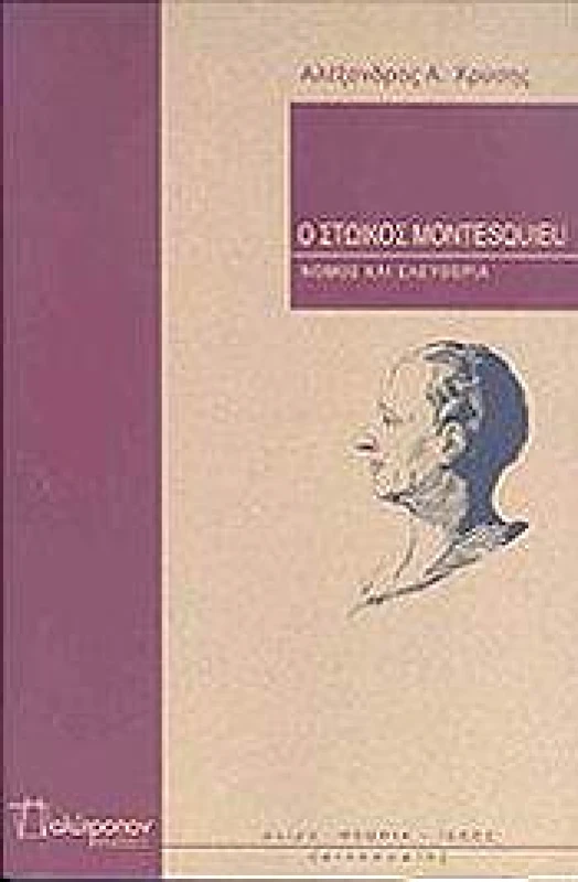 ΠΟΛΥΤΡΟΠΟΝ Ο ΣΤΩΙΚΟΣ MONTESQUIEU