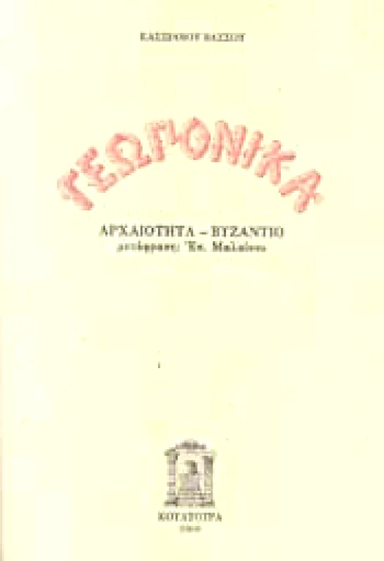 ΚΟΥΛΤΟΥΡΑ ΓΕΩΠΟΝΙΚΑ