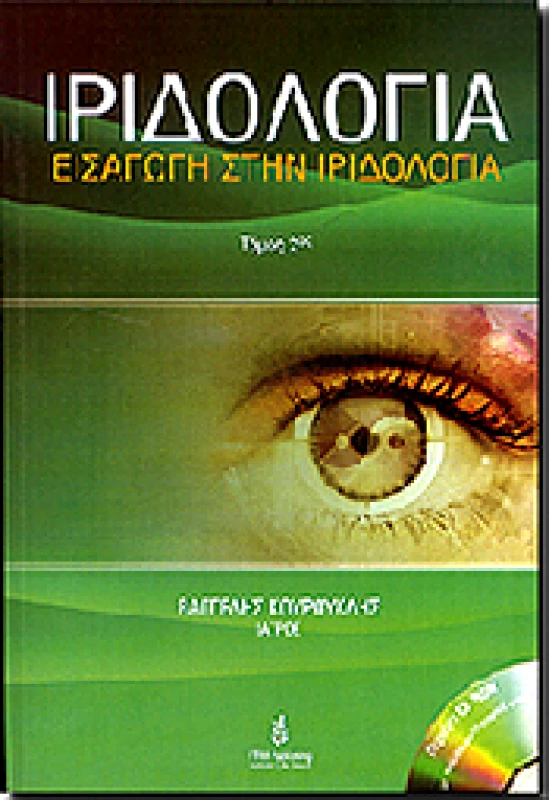 ETRA PUBLISHING ΙΡΙΔΟΛΟΓΙΑ ΕΙΣΑΓΩΓΗ ΣΤΗΝ ΙΡΙΔΟΛΟΓΙΑ Β ΤΟΜΟΣ
