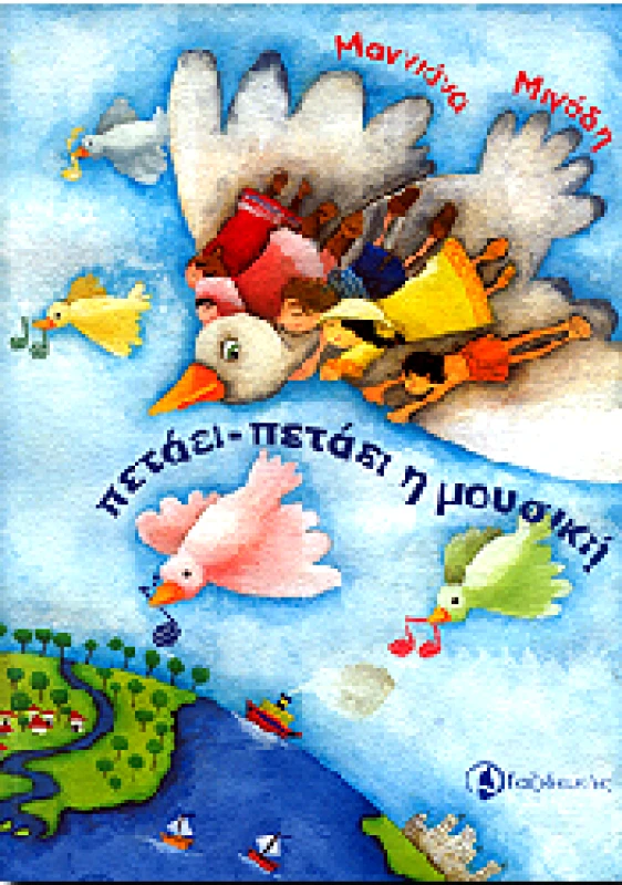 ΤΑΞΙΔΕΥΤΗΣ ΠΕΤΑΕΙ-ΠΕΤΑΕΙ Η ΜΟΥΣΙΚΗ