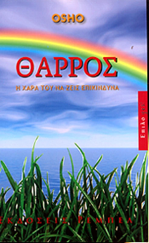 ΡΕΜΠΕΛ ΘΑΡΡΟΣ Η ΧΑΡΑ ΤΟΥ ΝΑ ΖΕΙΣ ΕΠΙΚΙΝΔΥΝΑ