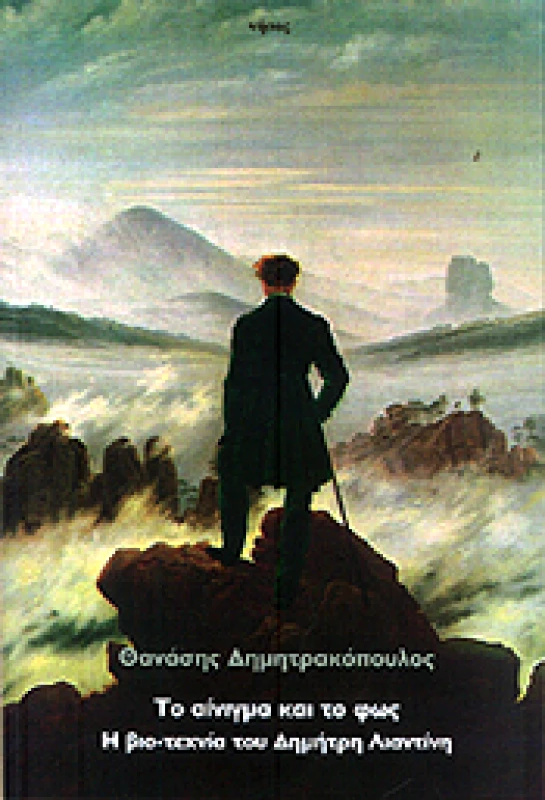 ΝΗΣΟΣ ΤΟ ΑΙΝΙΓΜΑ ΚΑΙ ΤΟ ΦΩΣ