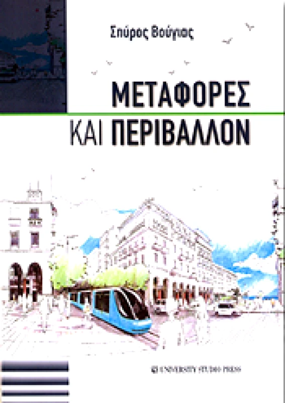 UNIVERSITY STUDIO PRESS ΜΕΤΑΦΟΡΕΣ ΚΑΙ ΠΕΡΙΒΑΛΛΟΝ