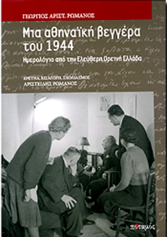 ΠΟΤΑΜΟΣ ΜΙΑ ΑΘΗΝΑΙΚΗ ΒΕΓΓΕΡΑ ΤΟΥ 1944