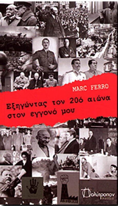 ΠΟΛΥΤΡΟΠΟΝ ΕΞΗΓΩΝΤΑΣ ΤΟΝ 20ο ΑΙΩΝΑ ΣΤΟΝ ΕΓΓΟΝΟ ΜΟΥ