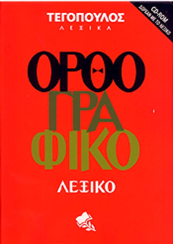 ΑΡΜΟΝΙΑ ΟΡΘΟΓΡΑΦΙΚΟ ΛΕΞΙΚΟ +(CD-ROM)