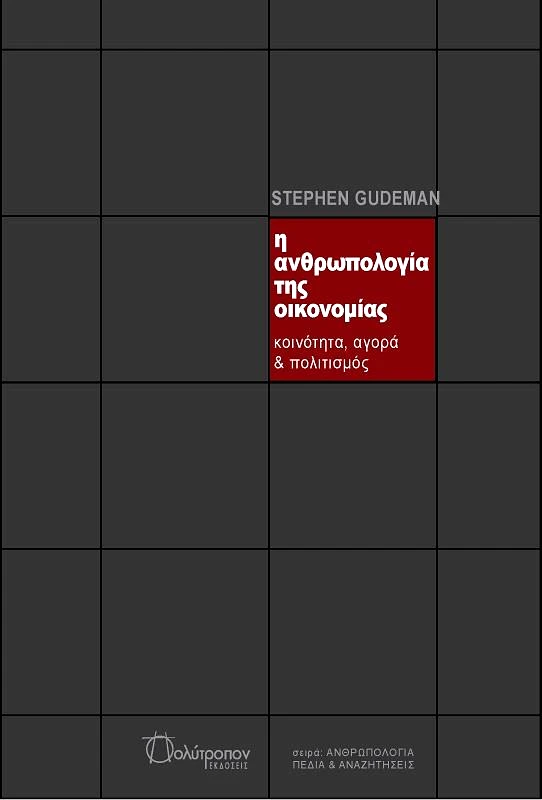 ΠΟΛΥΤΡΟΠΟΝ Η ΑΝΘΡΩΠΟΛΟΓΙΑ ΤΗΣ ΟΙΚΟΝΟΜΙΑΣ