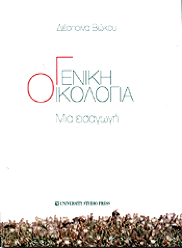 UNIVERSITY STUDIO PRESS ΓΕΝΙΚΗ ΟΙΚΟΛΟΓΙΑ