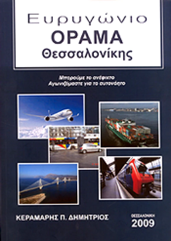 ΙΔΙΩΤΙΚΗ ΕΥΡΥΓΩΝΙΟ ΟΡΑΜΑ ΘΕΣΣΑΛΟΝΙΚΗΣ